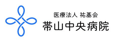 帯山中央病院の写真