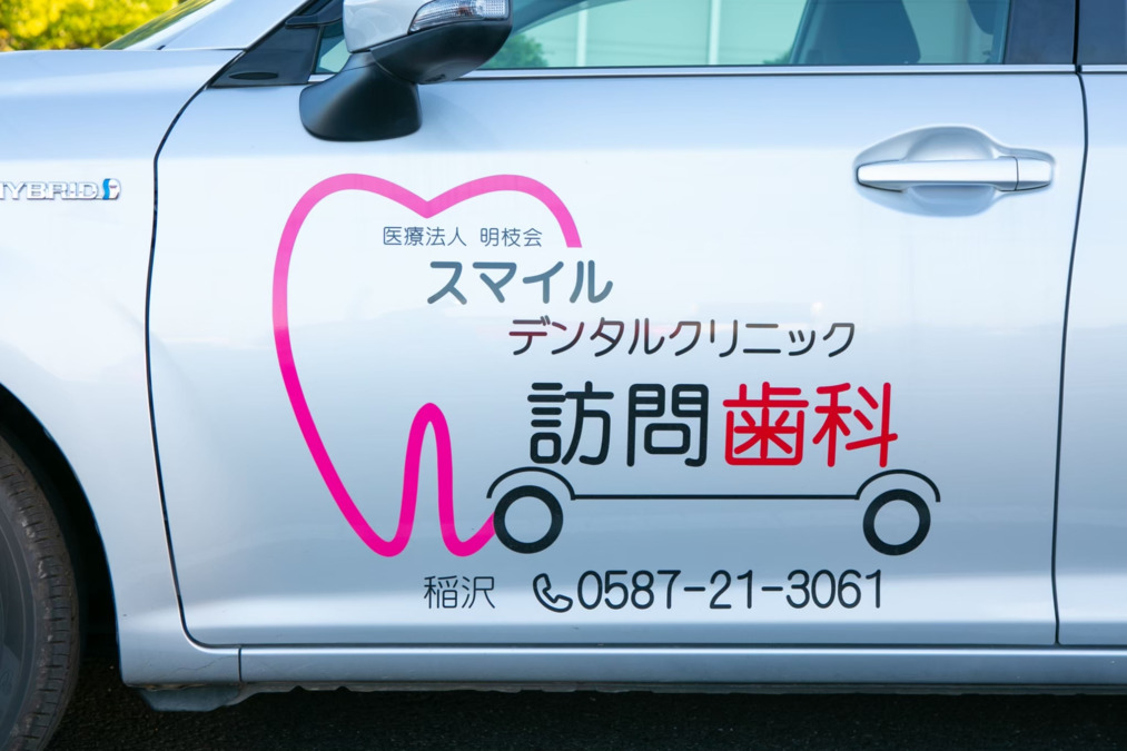 医療法人明枝会 スマイルデンタルクリニックの写真