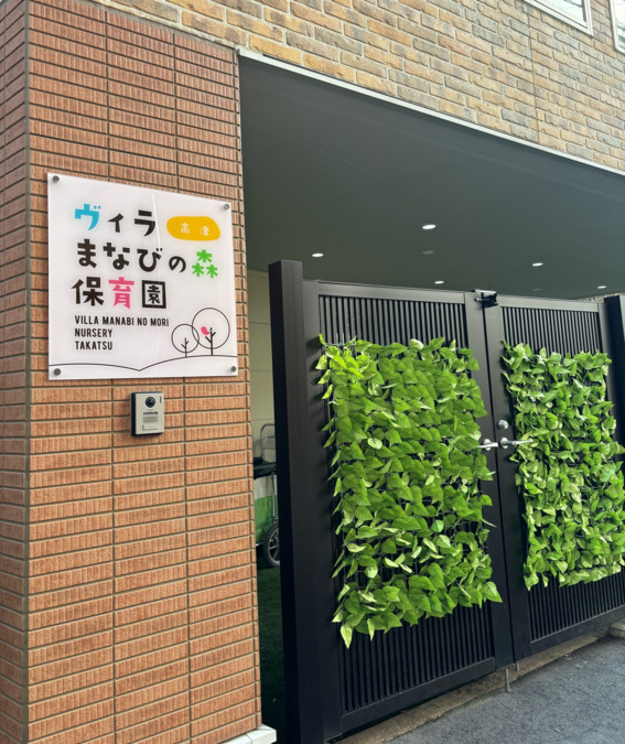 ヴィラまなびの森保育園高津の写真