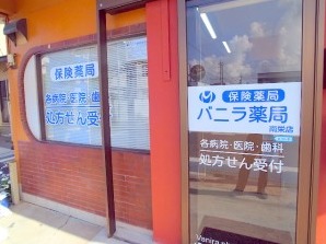 バニラ薬局 南栄店の写真