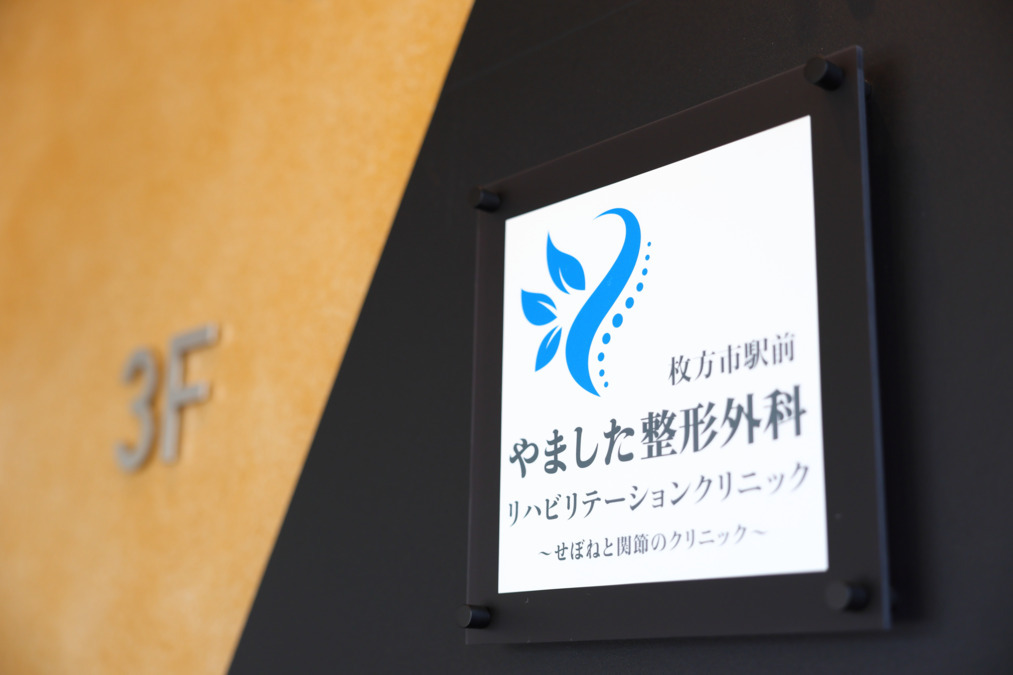 枚方市駅前やました整形外科リハビリテーションクリニック【2025年09月01日オープン】（診療放射線技師の求人）の写真3枚目：