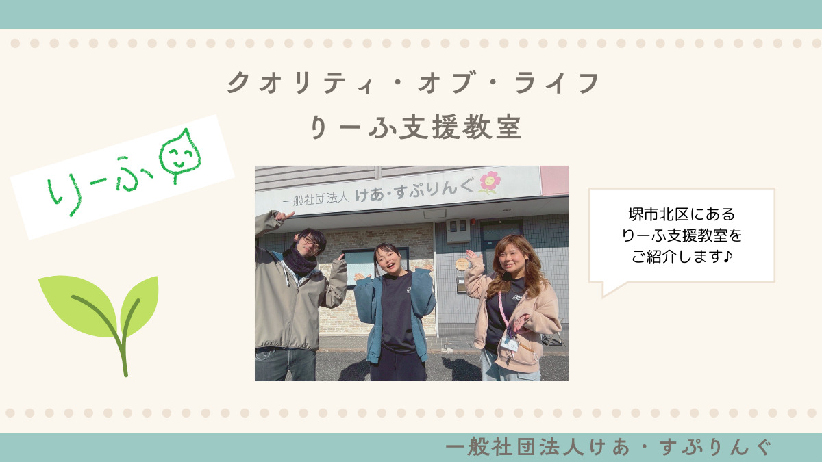 クオリティ・オブ・ライフりーふ支援教室の画像