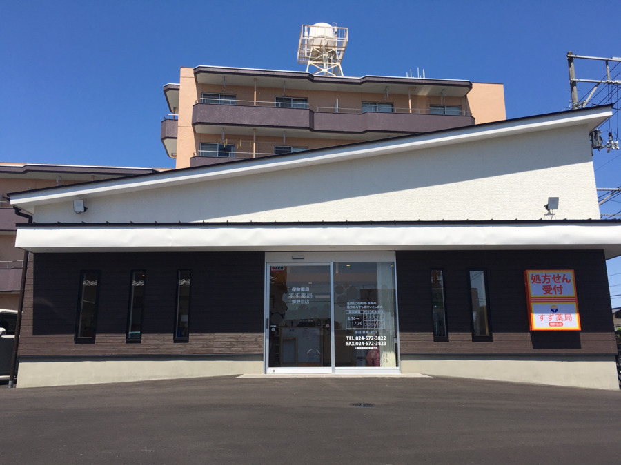 すず薬局　郷野目店の写真