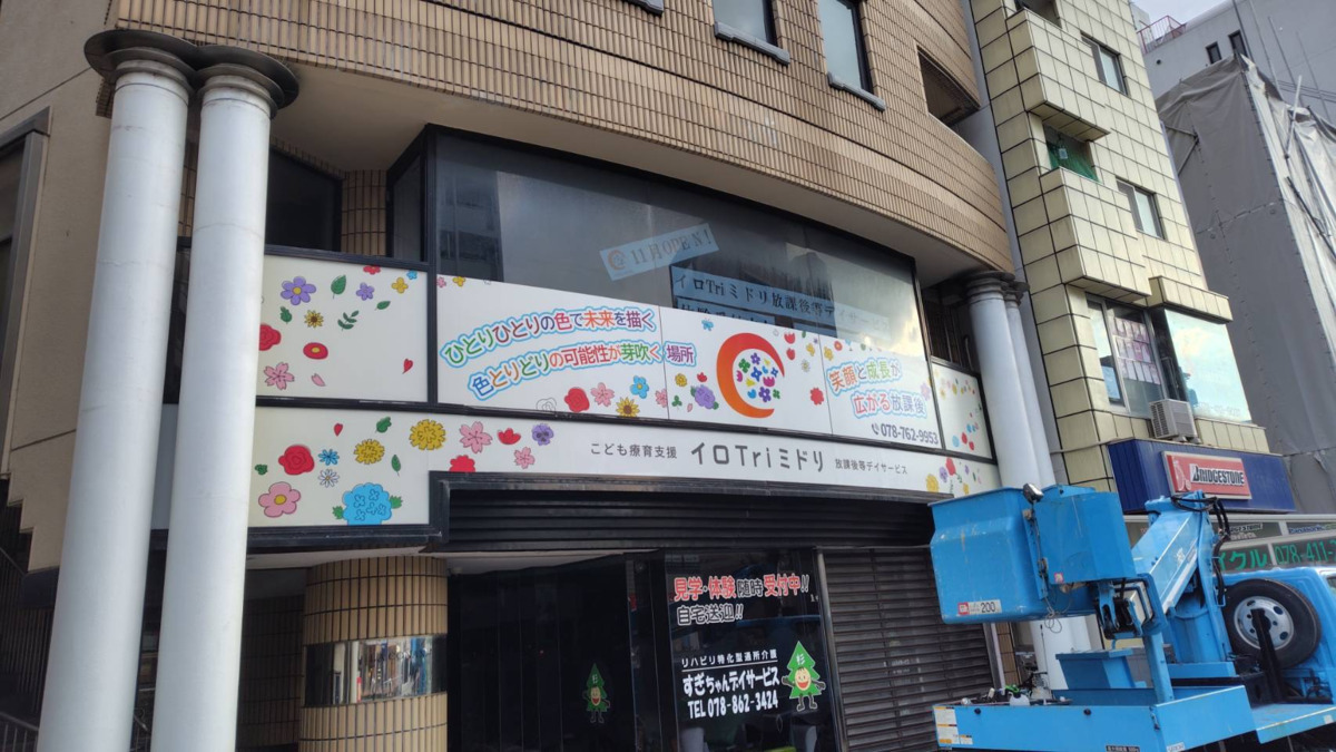 こども療育支援　イロTriミドリ放課後等デイサービス　西明石店【2026年02月01日オープン予定】の写真2枚目：