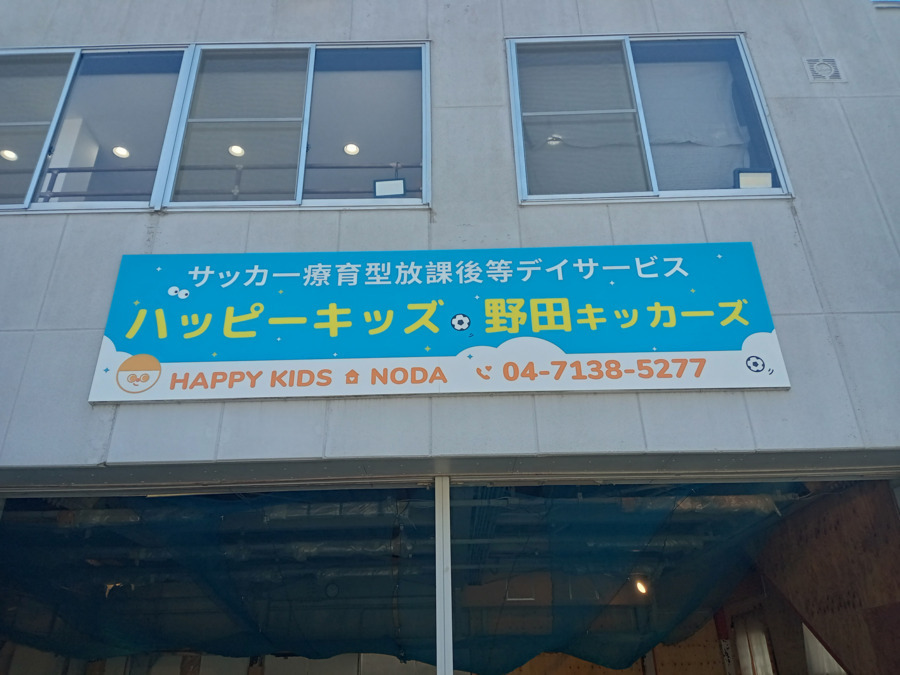 ハッピーキッズ野田キッカーズ（保育士の求人）の写真3枚目：