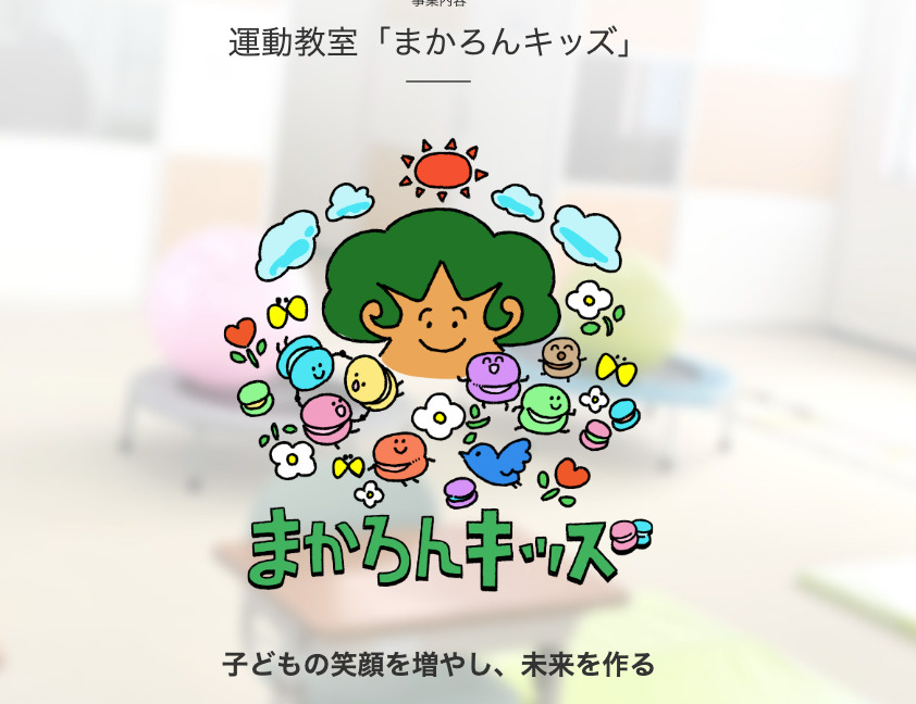 運動教室 まかろんキッズ大阪(仮)の画像