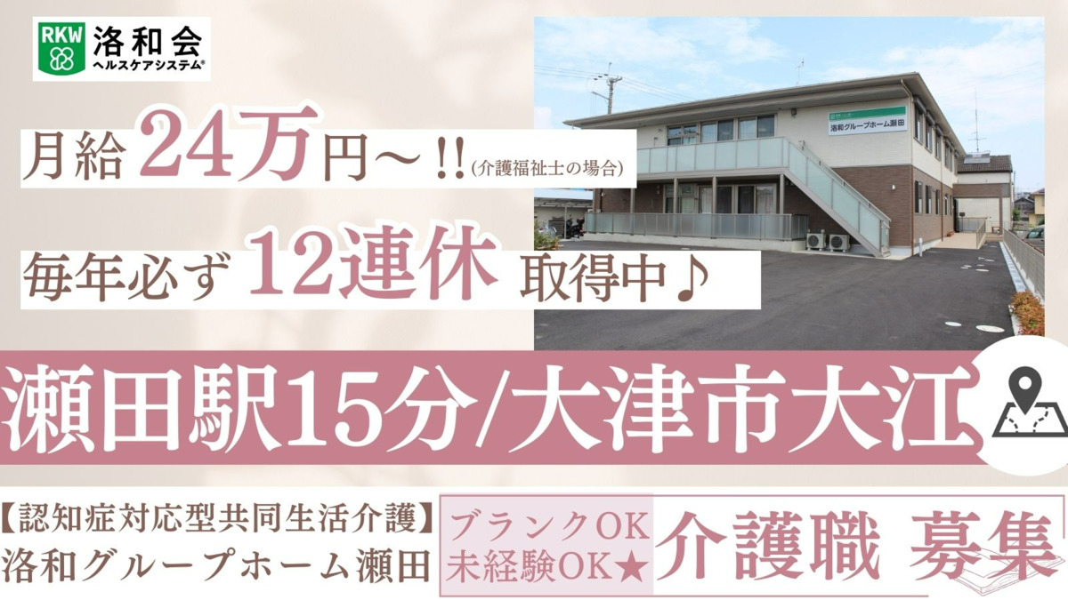 洛和グループホーム瀬田の写真
