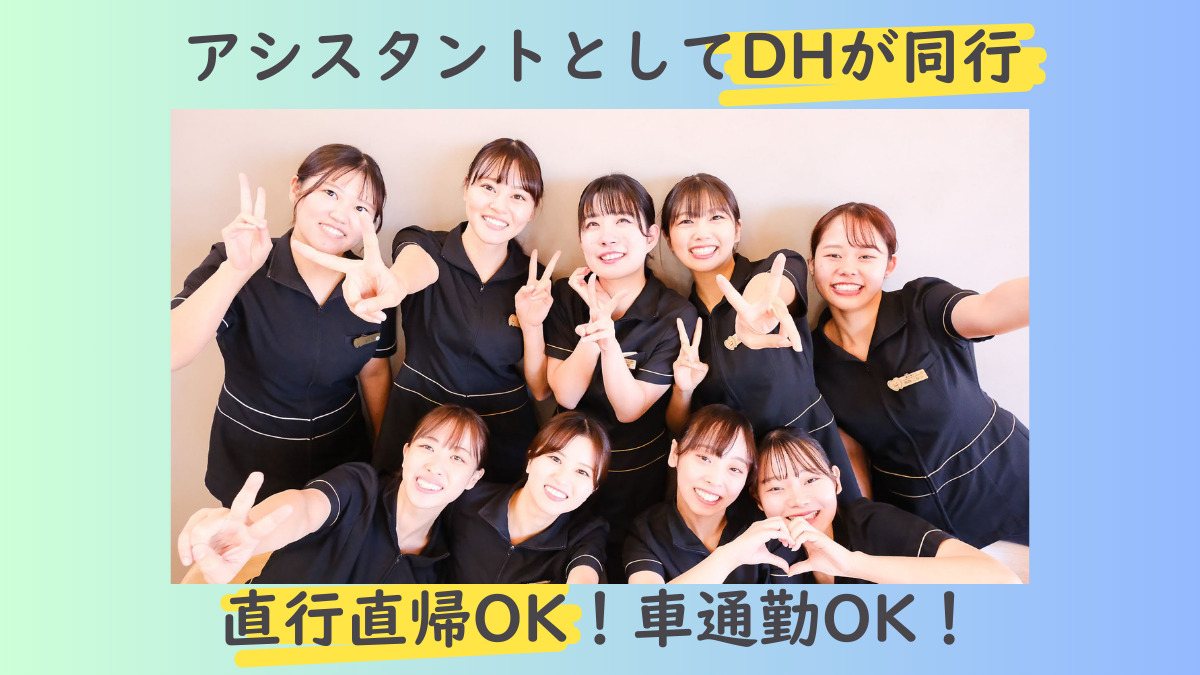 医療法人志伸会 あじおか歯科クリニック（歯科医師の求人）の写真2枚目：チームで訪問するのでアシスト体制も万全！　治療に専念できます。
