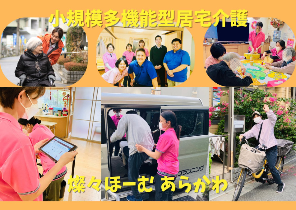 小規模多機能型居宅介護 燦々ほーむ あらかわ(ケアマネジャーの求人)の写真1枚目: