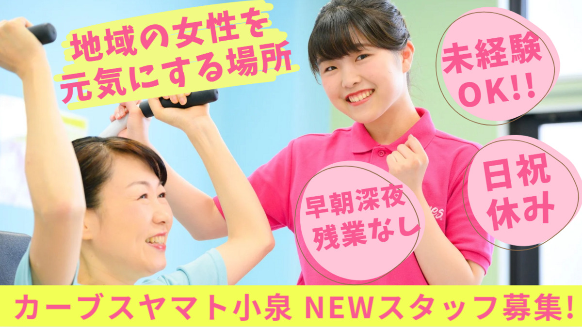 カーブスヤマト小泉店の写真