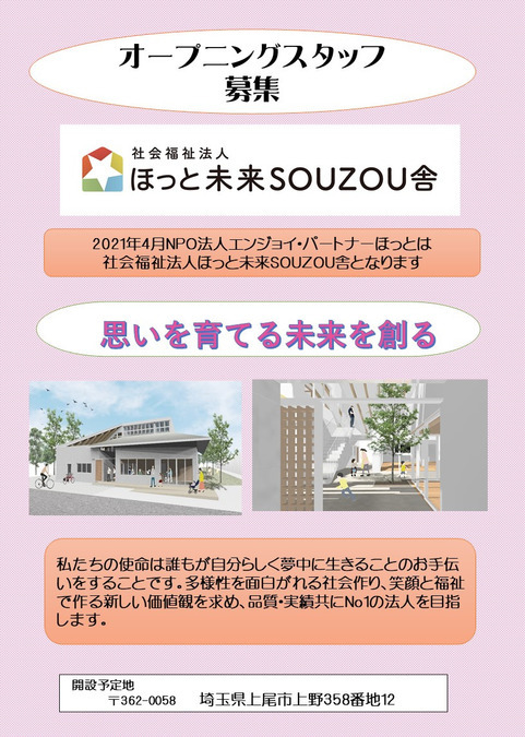 ほっと未来SOUZOU舎【2021年04月01日オープン予定】(生活支援員の求人)の写真:
