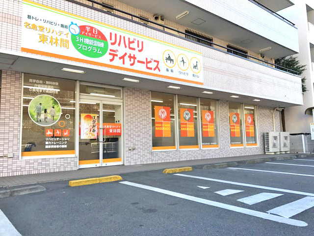 名倉堂リハデイ東林間（生活相談員の求人）の写真21枚目：