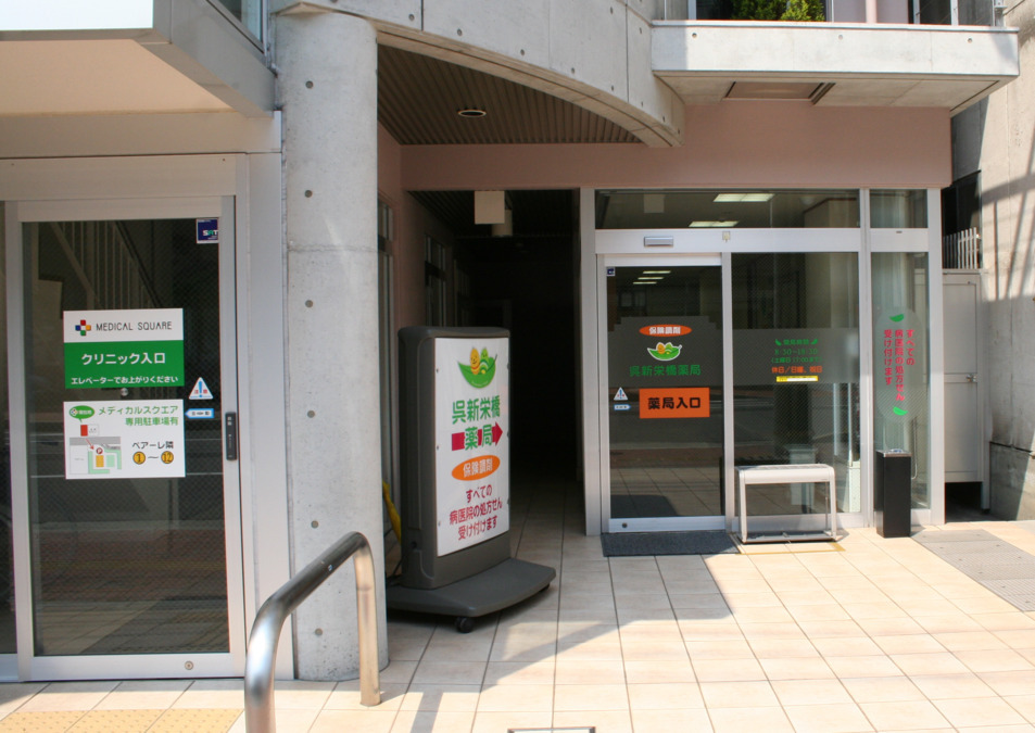 オール薬局新栄橋店（調剤事務の求人）の写真5枚目：駅チカで多くの患者様に昔から愛されています（改名前店舗）