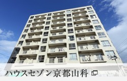 はーとふるセゾン京都山科の写真: