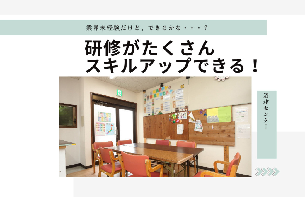 放課後等デイサービス 沼津センター（保育士の求人）の写真2枚目：