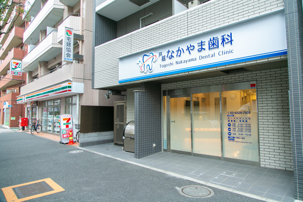 戸越なかやま歯科(歯科衛生士の求人)の写真: