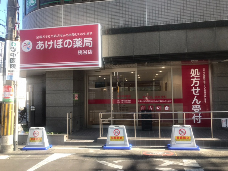 あけぼの薬局　桃谷店（調剤事務の求人）の写真2枚目：