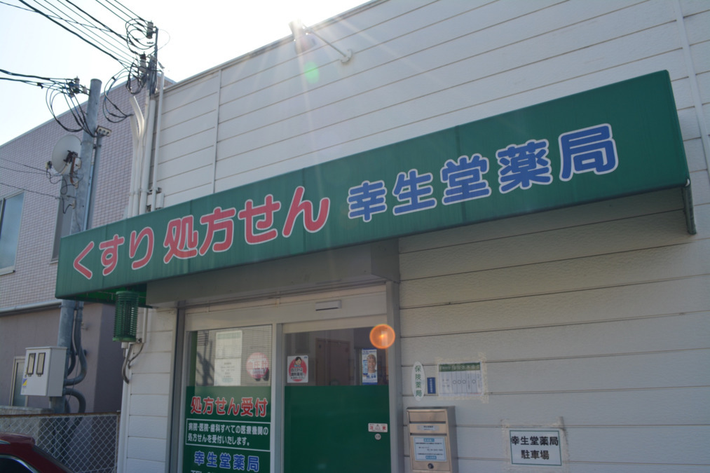 幸生堂薬局 生駒店の写真