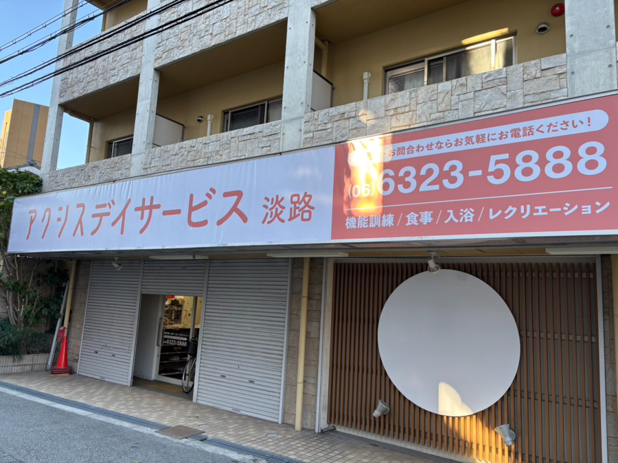 アクシスデイサービス 淡路の写真