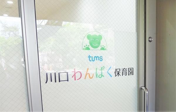 タムスわんぱく保育園川口の写真2枚目：タムスわんぱく保育園川口玄関1