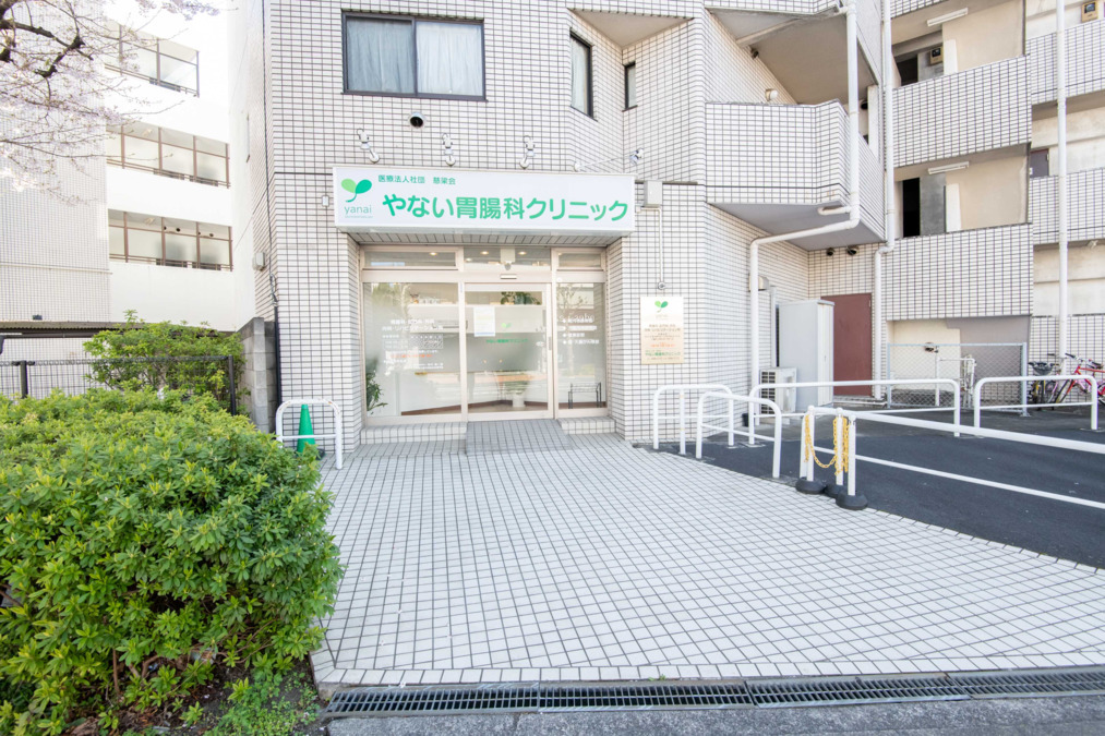 やない胃腸科クリニックの画像