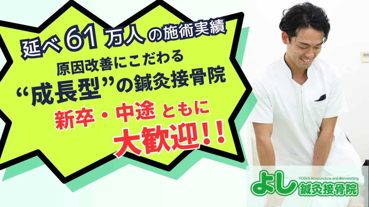 よし鍼灸接骨院 本院の写真