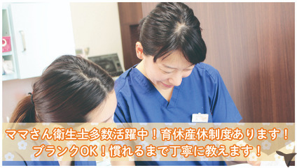 医療法人さくら会訪問診療部　浄心事務所（歯科衛生士の求人）の写真3枚目：◎ママさん衛生士応援宣言！
育休・産休利用実績多数🌸
