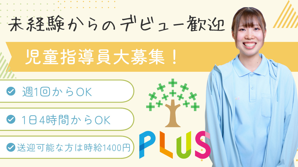 児童デイサービス『プラス』草加の写真