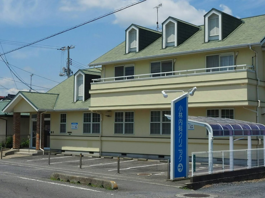 小林内科クリニックの写真