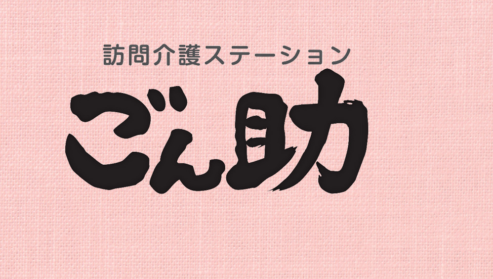訪問介護ステーション ごん助の写真