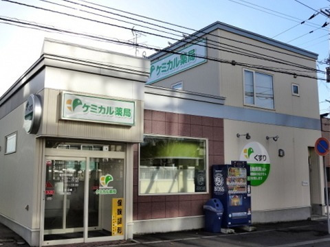 ケミカル薬局 大谷地店の写真