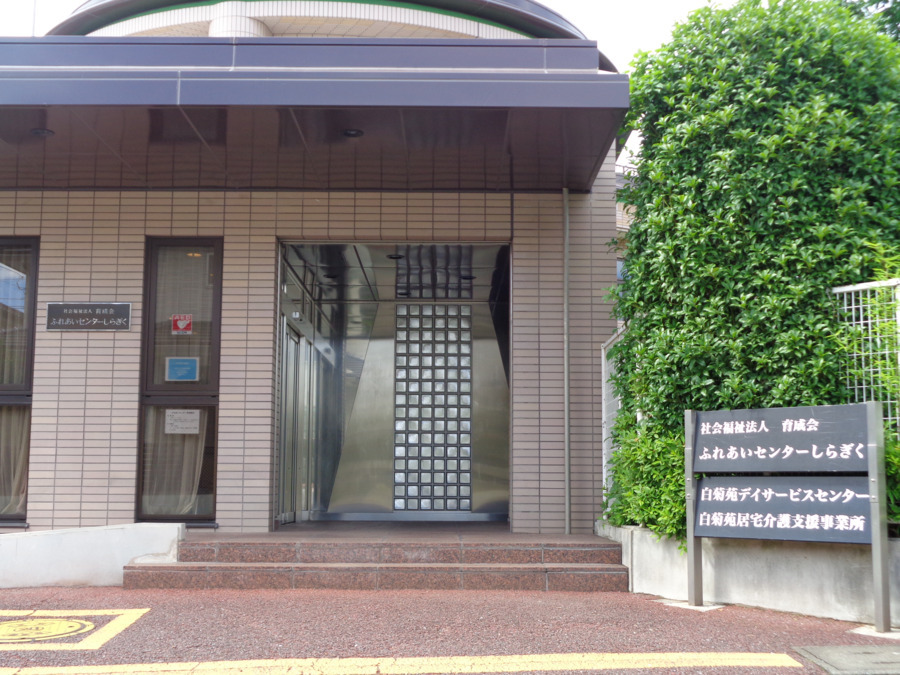白菊苑居宅介護支援事業所の写真
