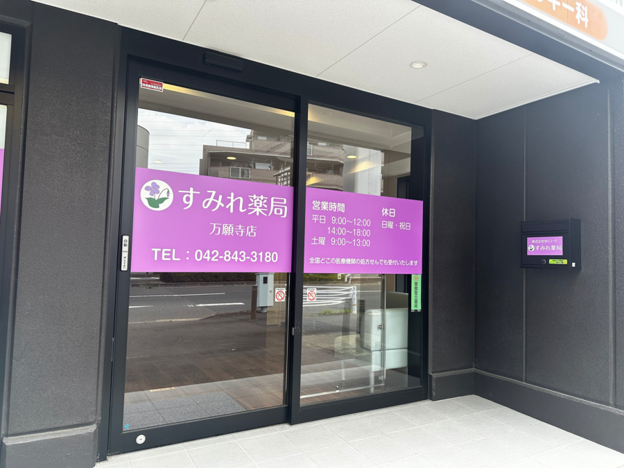 すみれ薬局　万願寺店（調剤事務の求人）の写真2枚目：