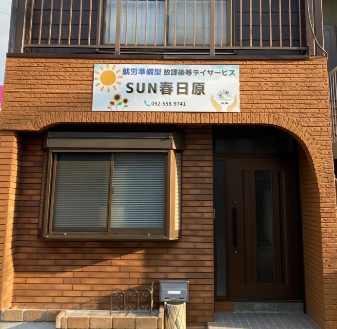 就労準備型放課後等デイサービス SUN春日原の写真