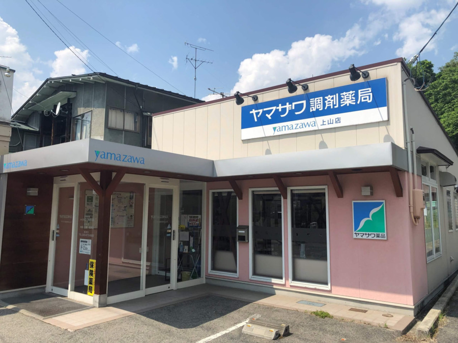 ヤマザワ調剤薬局上山店の写真