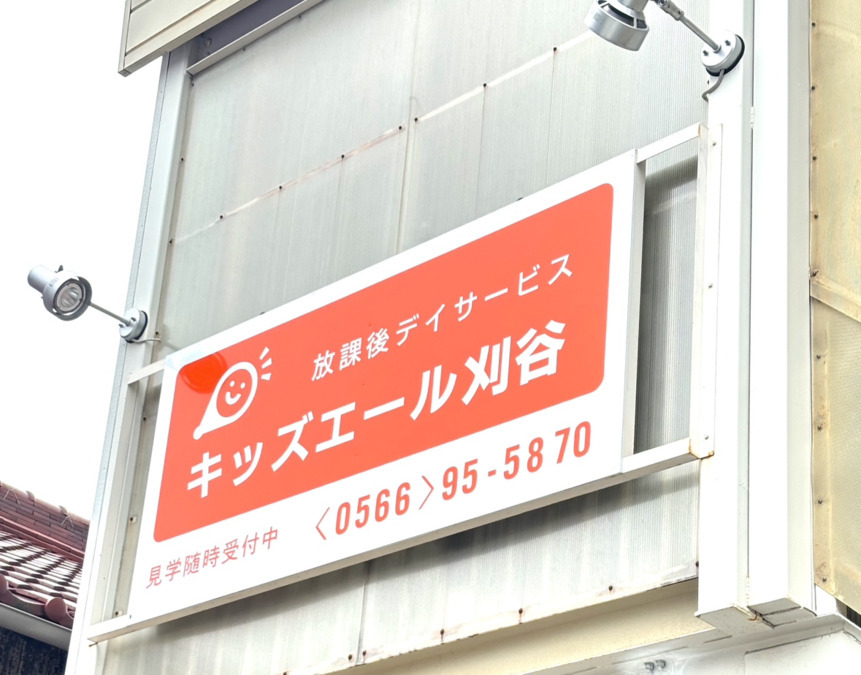 キッズエール刈谷(児童指導員/指導員の求人)の写真4枚目: