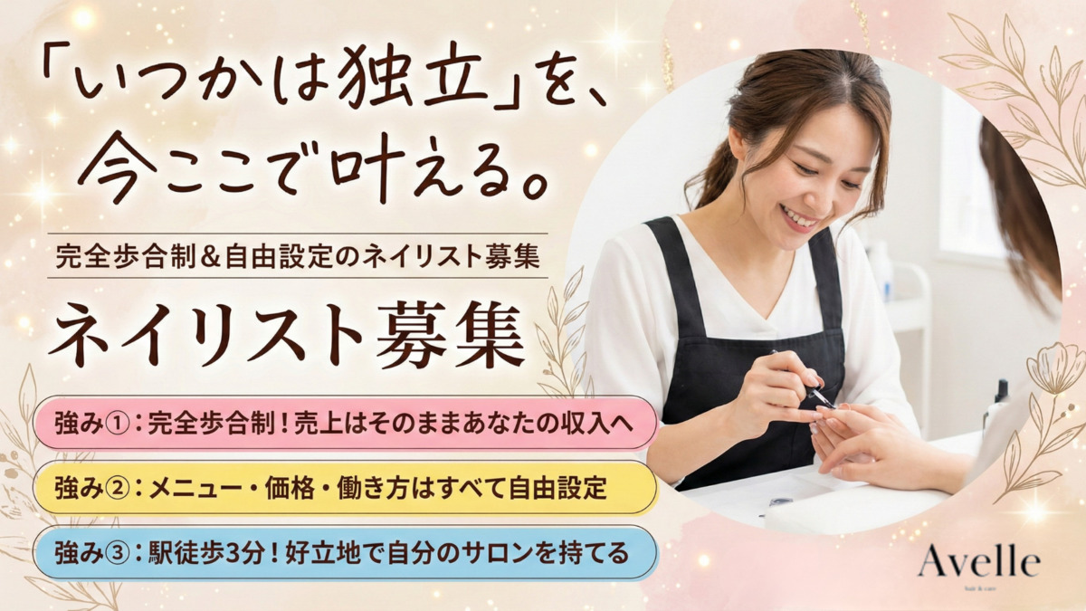 Avelle 自由が丘店(ネイリストの求人)の写真1枚目: