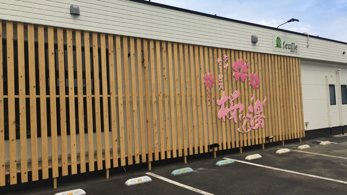 デイサービス桜湯の写真