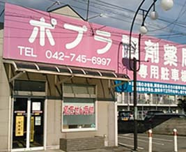 ポプラ調剤薬局の写真
