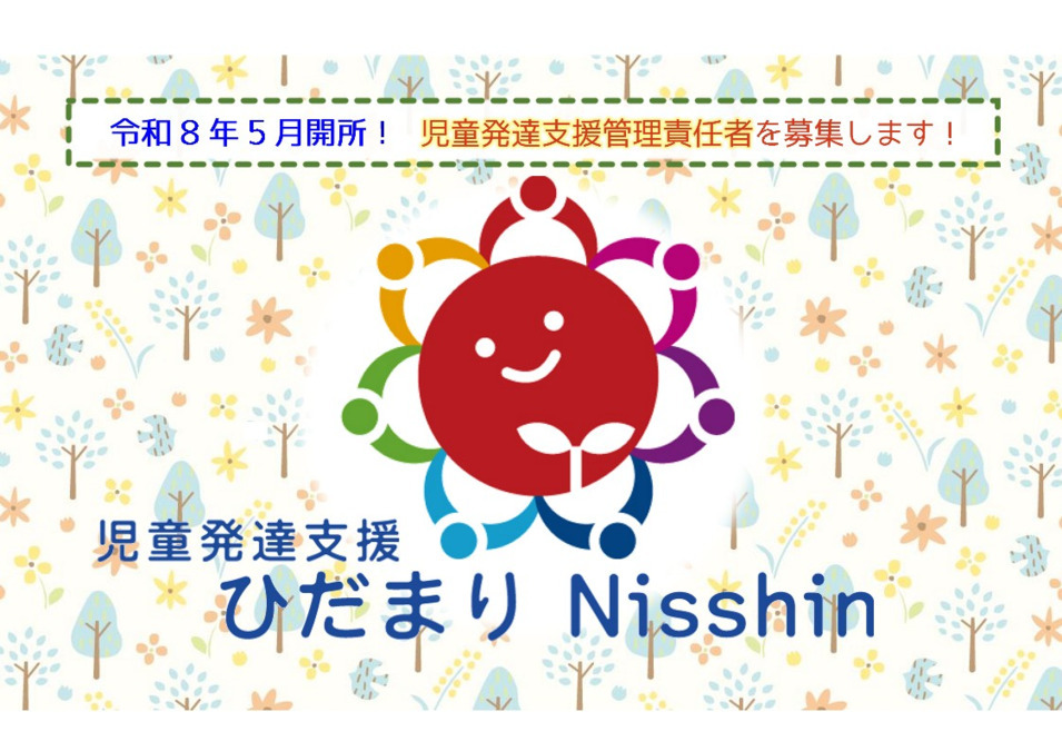 児童発達支援ひだまりNisshin【2026年05月オープン予定】の写真1枚目：