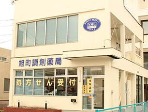 旭町調剤薬局の写真