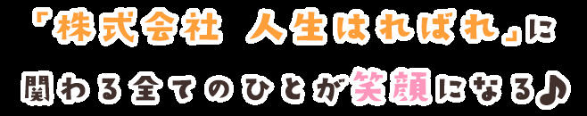 ヘルパーステーションはればれの写真