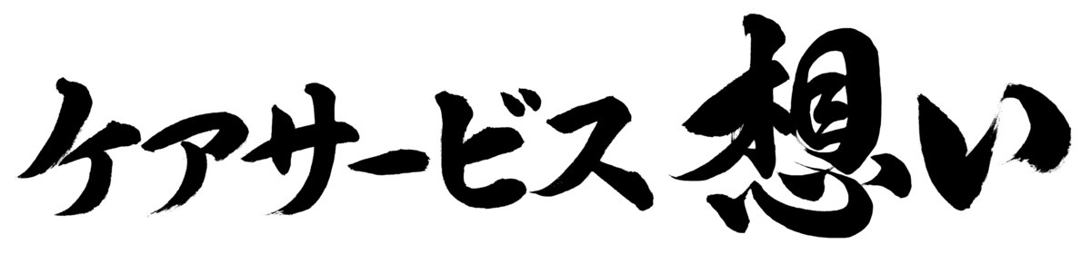 ケアサービス想い【2025年09月02日オープン】(介護職/ヘルパーの求人)の写真3枚目: