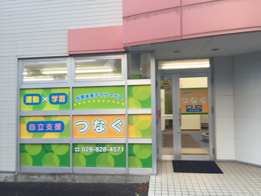 放課後等デイサービスつなぐ松代教室（作業療法士の求人）の写真2枚目：