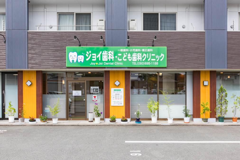 ジョイ歯科・こども歯科クリニックの写真