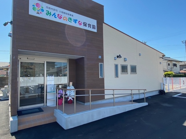 みんなのきずな保育園（保育士の求人）の写真1枚目：