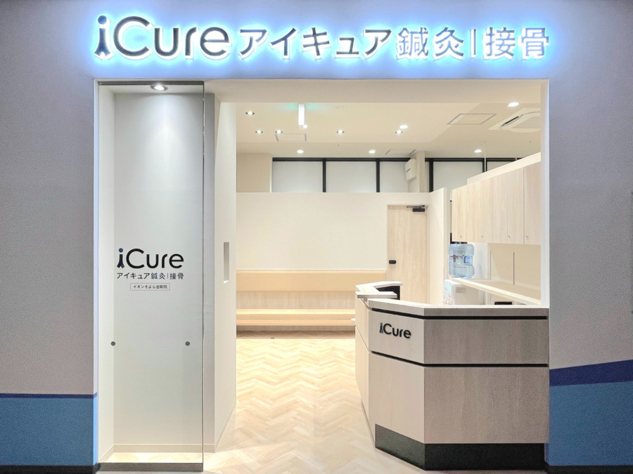 iCure鍼灸接骨院 イオンそよら金剛の写真3枚目: