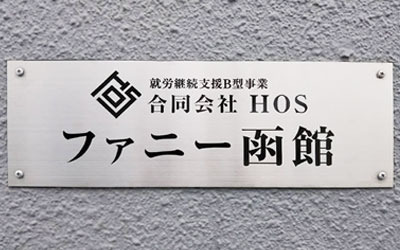 ファニー函館の写真2枚目：