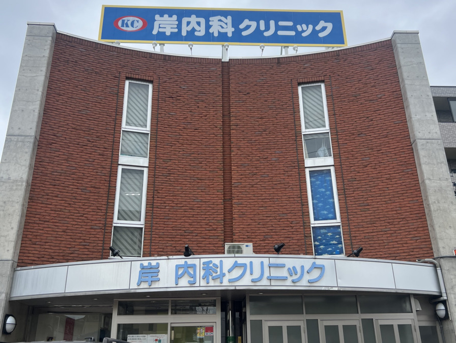 岸内科クリニック（看護師/准看護師の求人）の写真3枚目：