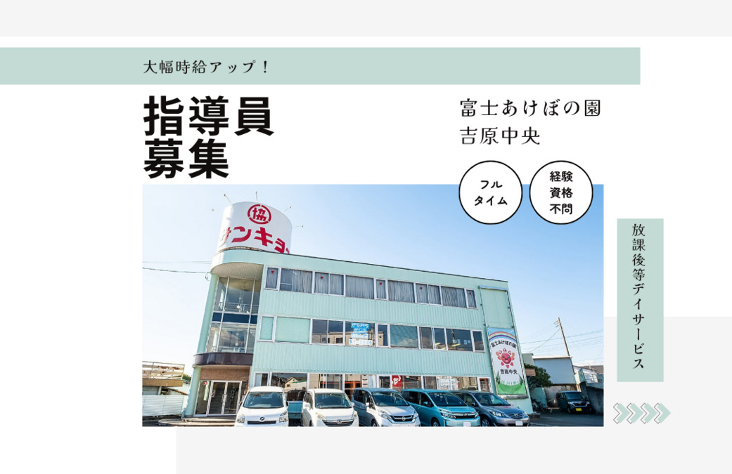 放課後等デイサービス 富士あけぼの園吉原中央の写真